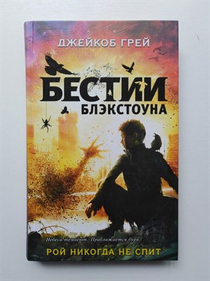Джейкоб Грей. - Рой никогда не спит. | Бестии Блэкстоуна. - 2017 - фото 237321