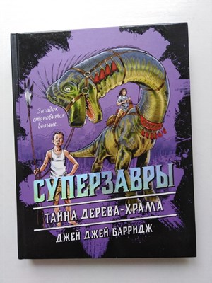 Джей Джей Барридж. - Тайна дерева-храма. | Суперзавры. Опасные приключения в далеких. - 2019 - фото 237323