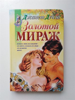 Джанет Дейли. - Золотой мираж. - 1996 - фото 237330