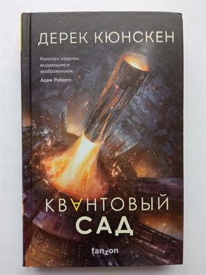 Дерек Кюнскен. - Квантовый сад. | Fanzon. Наш выбор. - 2022 - фото 237339
