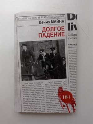 Дениз Майна. - Долгое падение. | Детектив на основе реальных событий. - 2018 - фото 237366