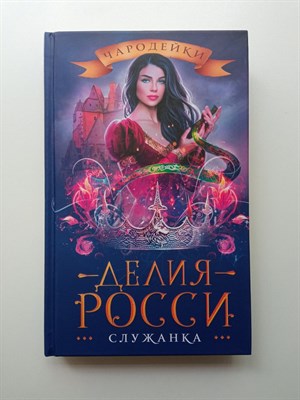 Делия Росси. - Служанка. | Чародейки. - 2020 - фото 237373
