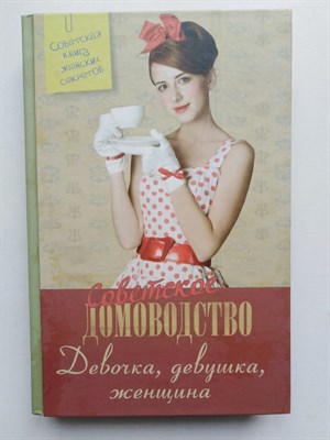 Девочка, девушка, женщина. | Советское домоводство. - 2017 - фото 237380