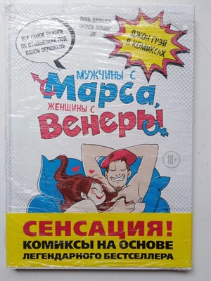 Девандр, Жомар, Jif. - Мужчины с Марса, женщины с Венеры. Комиксы по Грэю. - 2017 - фото 237383