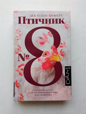 Деб Олин Анферт. - Птичник N 8. | Corpus. roman. - 2021 - фото 237388