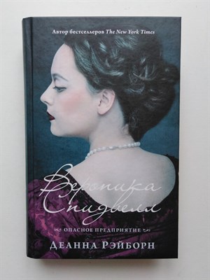 Деанна Рэйборн. - Вероника Спидвелл. Опасное предприятие. | YoungDetective. - 2019 - фото 237390