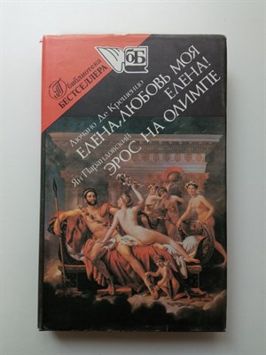 Де Крешенцо, Парандовский. - Елена. Любовь моя Елена! Эрос на Олимпе. | Библиотека бестселлера. - 1993 - фото 237391