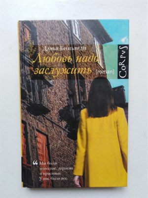 Дарья Биньярди. - Любовь надо заслужить. - 2016 - фото 237419