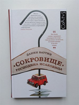 Данни Ваттин. - Сокровище господина Исаковица: Автобиографическая повесть. - 2015 - фото 237427