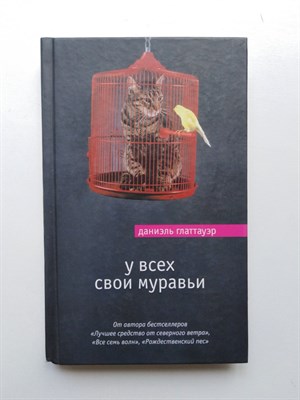 Даниэль Глаттауэр. - У всех свои муравьи. | Мировой Бестселлер. - 2017 - фото 237432