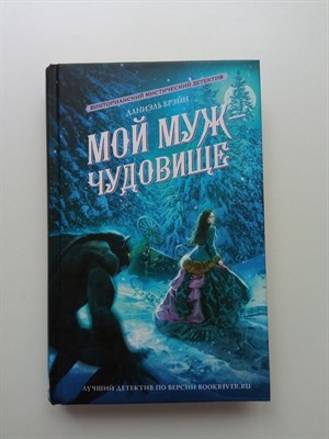 Даниэль Брэйн. - Мой муж - чудовище. | Магия викторианского детектива. - 2023 - фото 237435
