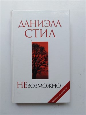 Даниэла Стил. - НЕвозможно. - 2005 - фото 237436