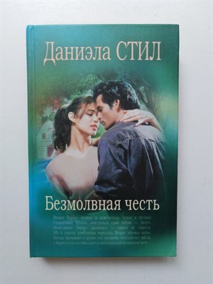 Даниэла Стил. - Безмолвная честь. - 2007 - фото 237437