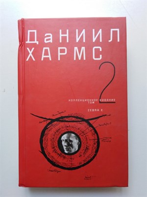 Даниил Хармс. - Собрание сочинений. В 2 томах. Том 2. - 2010 - фото 237445