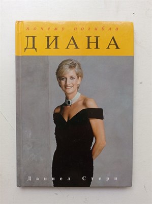 Даниел Стерн. - Почему погибла Диана. - 1997 - фото 237452