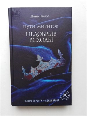 Дана Канра. - Пути Миритов. Недобрые всходы. | Вторжение. Новинки фантастики. - 2019 - фото 237454