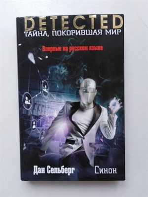 Дан Сельберг. - Синон. - 2018 - фото 237456