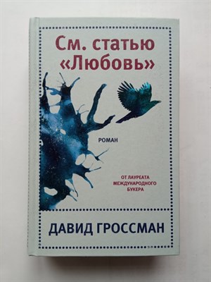 Давид Гроссман. - См. статью Любовь. | Литературные хиты: Коллекция. - 2019 - фото 237468