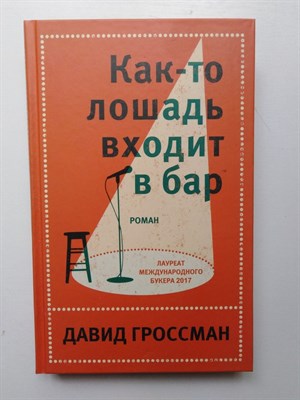Давид Гроссман. - Как-то лошадь входит в бар. | Литературные хиты. Коллекция. - 2019 - фото 237469