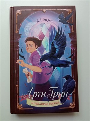Д. Эверест. - Арчи Грин и заклятие ворона. Книга 3. | Магическая библиотека Арчи Грина. - 2023 - фото 237474