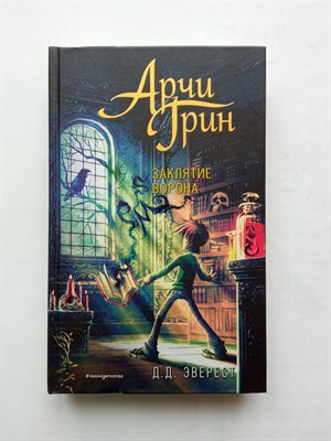 Д. Эверест. - Арчи Грин и заклятие ворона. | Арчи Грин и Магическая библиотека. - 2021 - фото 237475