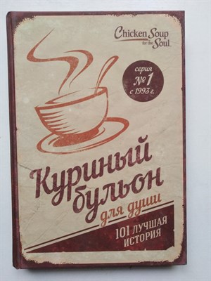 Д. Кэнфилд, М. Хансен. - Куриный бульон для души. 101 Лучшая история. | Куриный бульон для души. - 2018 - фото 237486