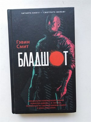 Гэвин Смит. - Бладшот. Официальная новеллизация фильма. | KinoBest. - 2020 - фото 237508