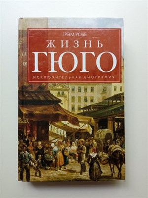 Грэм Робб. - Жизнь Гюго. | Отдельные издания. Центрполиграф. - 2016 - фото 237523