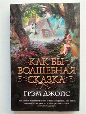 Грэм Джойс. - Как бы волшебная сказка. | The Big Book. мягкая обложка. - 2016 - фото 237524