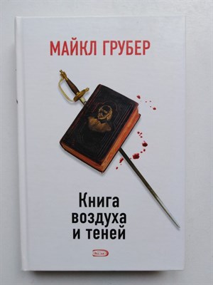 Грубер М. - Книга воздуха и теней. - 2007 - фото 237529