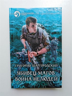 Григорий Шаргородский. - Убивец магов. Война нелюдей. | Фантастический боевик. - 2013 - фото 237537