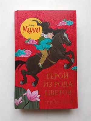 Грейс Лин. - Мулан. Герой из рода цветов. | Уолт Дисней. Нерассказанные истории. - 2020 - фото 237554