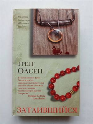Грегг Олсен. - Затаившийся. | Идеальный триллер. - 2021 - фото 237561