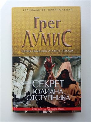 Грег Лумис. - Секрет Юлиана Отступника. | Грандмастер приключений. - 2012 - фото 237562