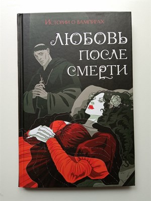 Готье, Полидори, Кроуфорд. - Любовь после смерти. Истории о вампирах. | Young Adult. Сумеречная жажда. Классика. - 2023 - фото 237575