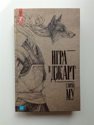 Глория Му. - Игра в джарт. | ЛитРес. Фэнтези. - 2022 - фото 237599