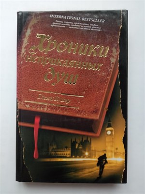 Гленн Купер. - Хроники неприкаянных душ. - 2011 - фото 237601