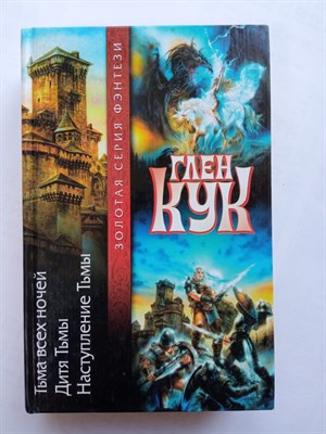 Глен Кук. - Тьма всех ночей. Дитя Тьмы. Наступление Тьмы. | Золотая серия фэнтези. - 2002 - фото 237602