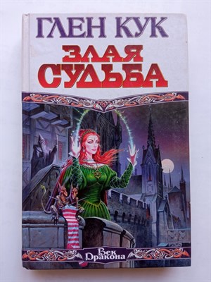 Глен Кук. - Злая судьба. | Век Дракона. - 2000 - фото 237605