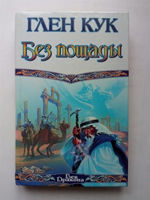 Глен Кук. - Без пощады. | Век Дракона. - 1999 - фото 237607