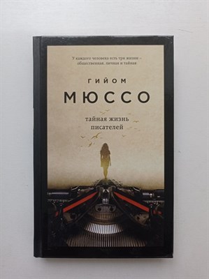 Гийом Мюссо. - Тайная жизнь писателей. | Поединок с судьбой. - 2019 - фото 237626