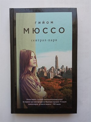 Гийом Мюссо. - Сентрал-парк. | Поединок с судьбо. - 2016 - фото 237627