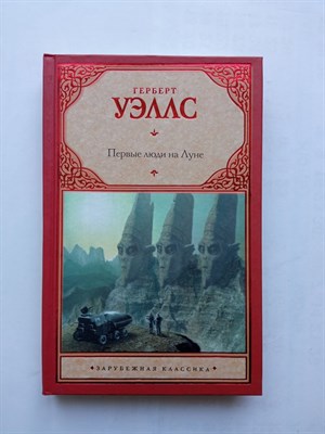 Герберт Уэллс. - Первые люди на Луне. | Зарубежная классика. - 2010 - фото 237643