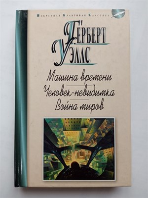 Герберт Уэллс. - Машина времени. Человек-невидимка. Война миров. | Избранная культовая классика. - 2017 - фото 237645