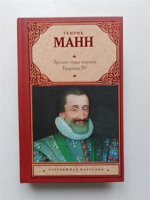 Генрих Манн. - Зрелые годы короля Генриха IV. | Зарубежная классика. - 2012 - фото 237678