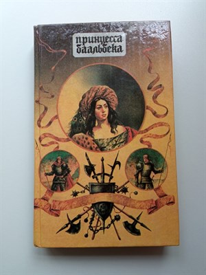 Генри Райдер Хаггард. - Принцесса Баальбека. Братья. Жемчужина востока. | Исторические романы. - 1992 - фото 237682