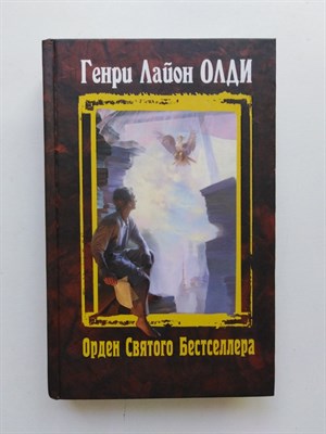 Генри Олди. - Орден Святого Бестселлера: избранные произведения. | Миры Г. Л. Олди. - 2008 - фото 237683