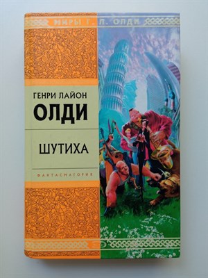 Генри Лайон Олди. - Шутиха. | Стрела Времени. - 2007 - фото 237686