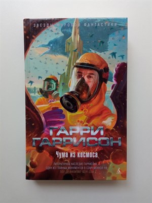 Гарри Гаррисон. - Чума из космоса. | Звезды мировой фантастики. - 2017 - фото 237715