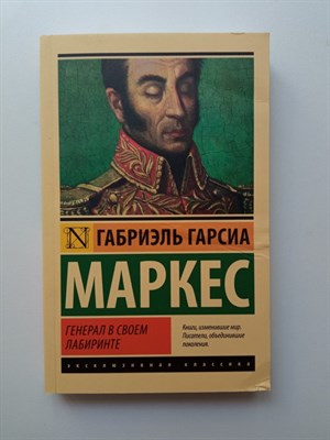 Габриэль Гарсия Маркес. - Генерал в своем лабиринте. Покет. | Эксклюзивная классика. - 2022 - фото 237788